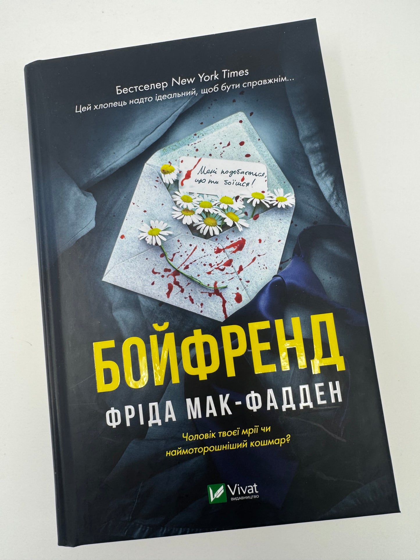 Бойфренд. Фріда Мак-Фадден / Детективи світові купити
