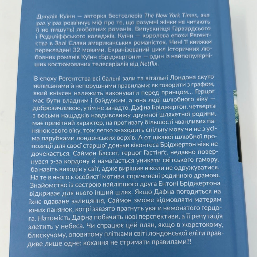 Бріджертони. Герцог і я. Джулія Куїнн / Екранізовані бестселери NYT