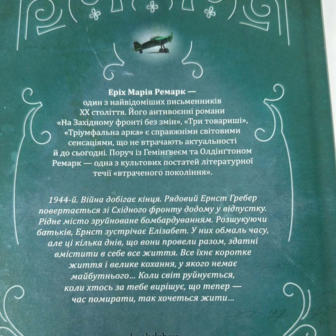 Час жити і час помирати. Еріх Марія Ремарк / Світова класика українською