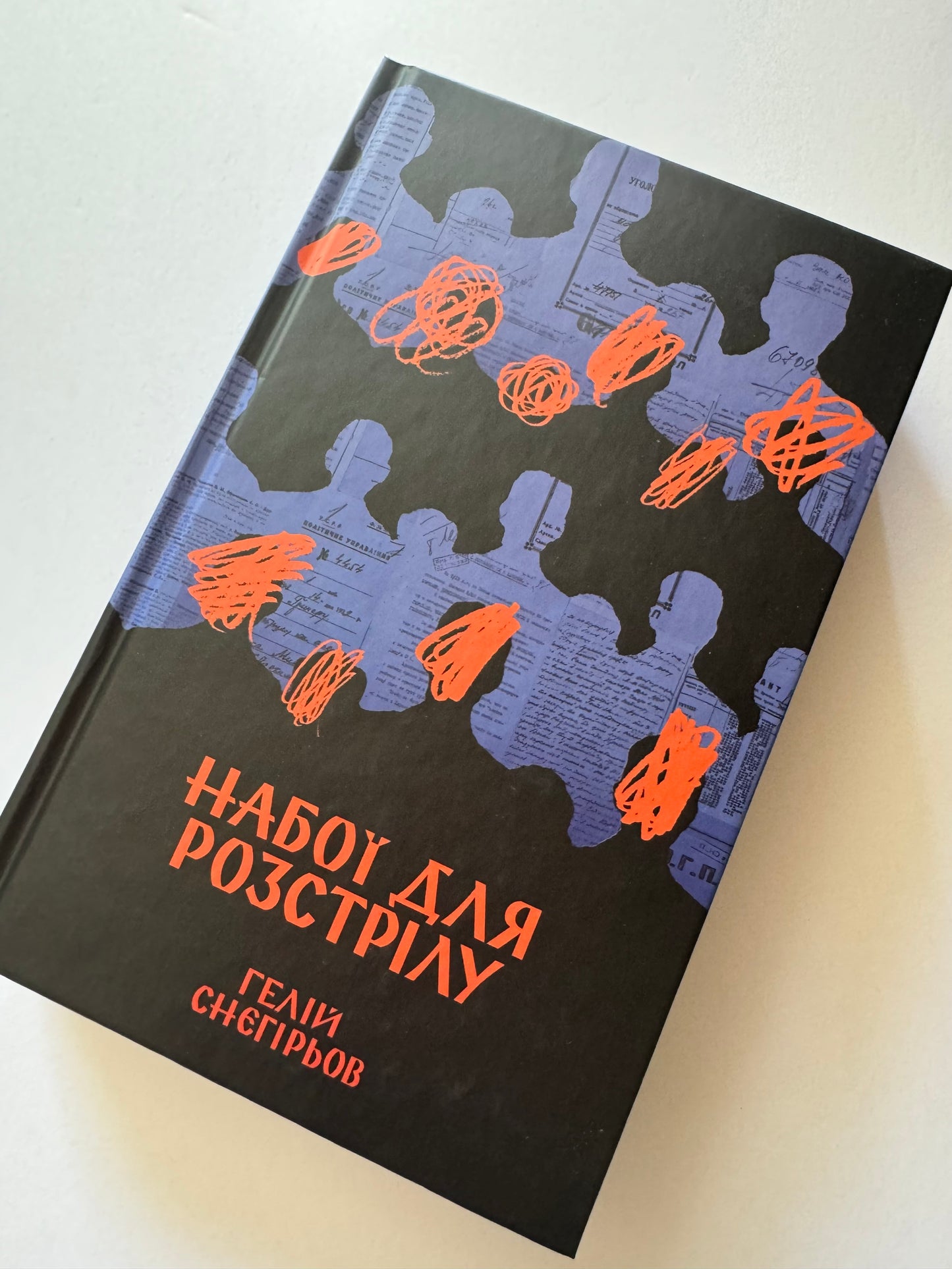 Набої для розстрілу. Гелій Снєгірьов / Книги з української історії