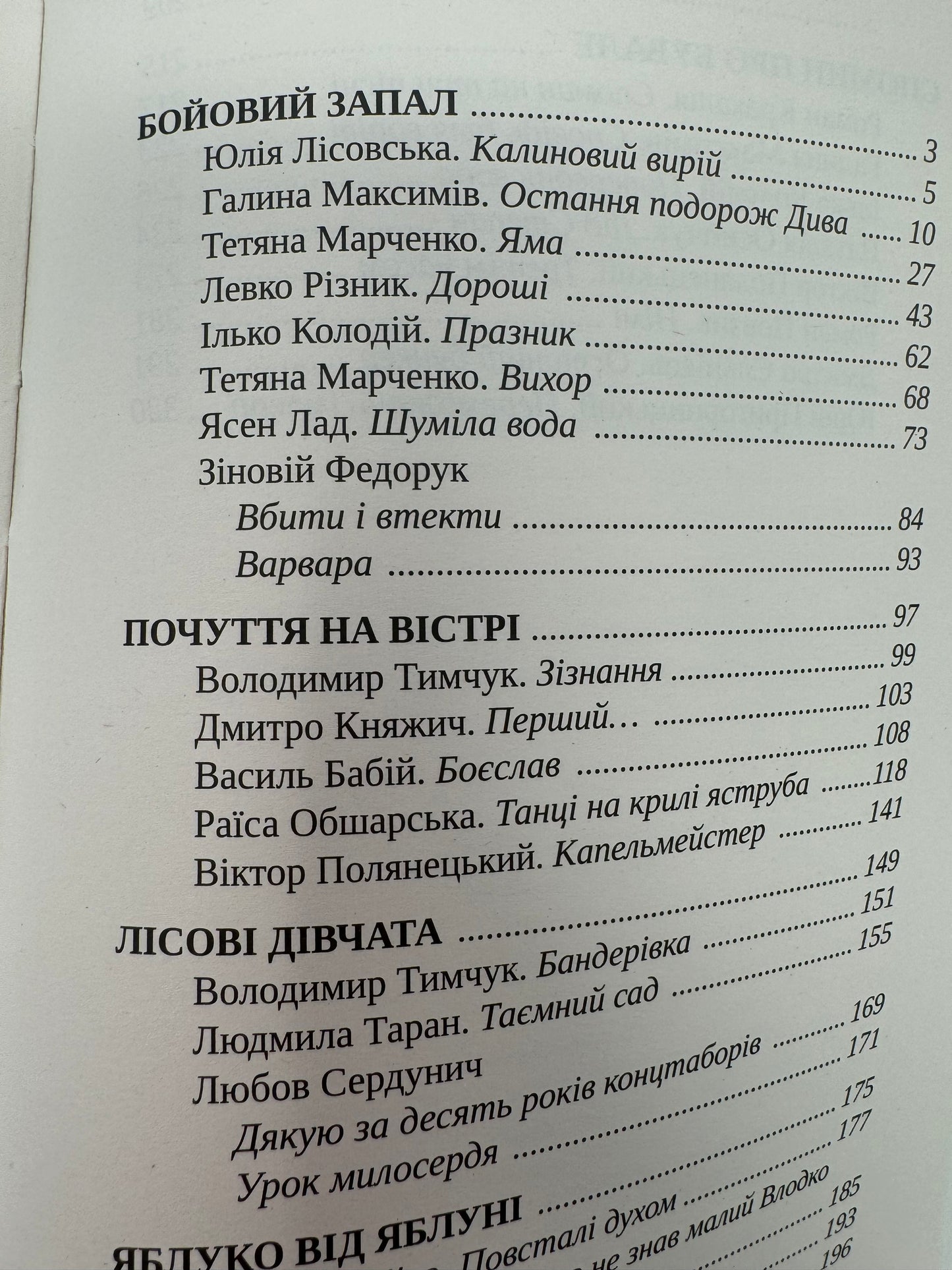 Лісові хлопці. Проза про УПА. Галина Максимів / Книги про УПА