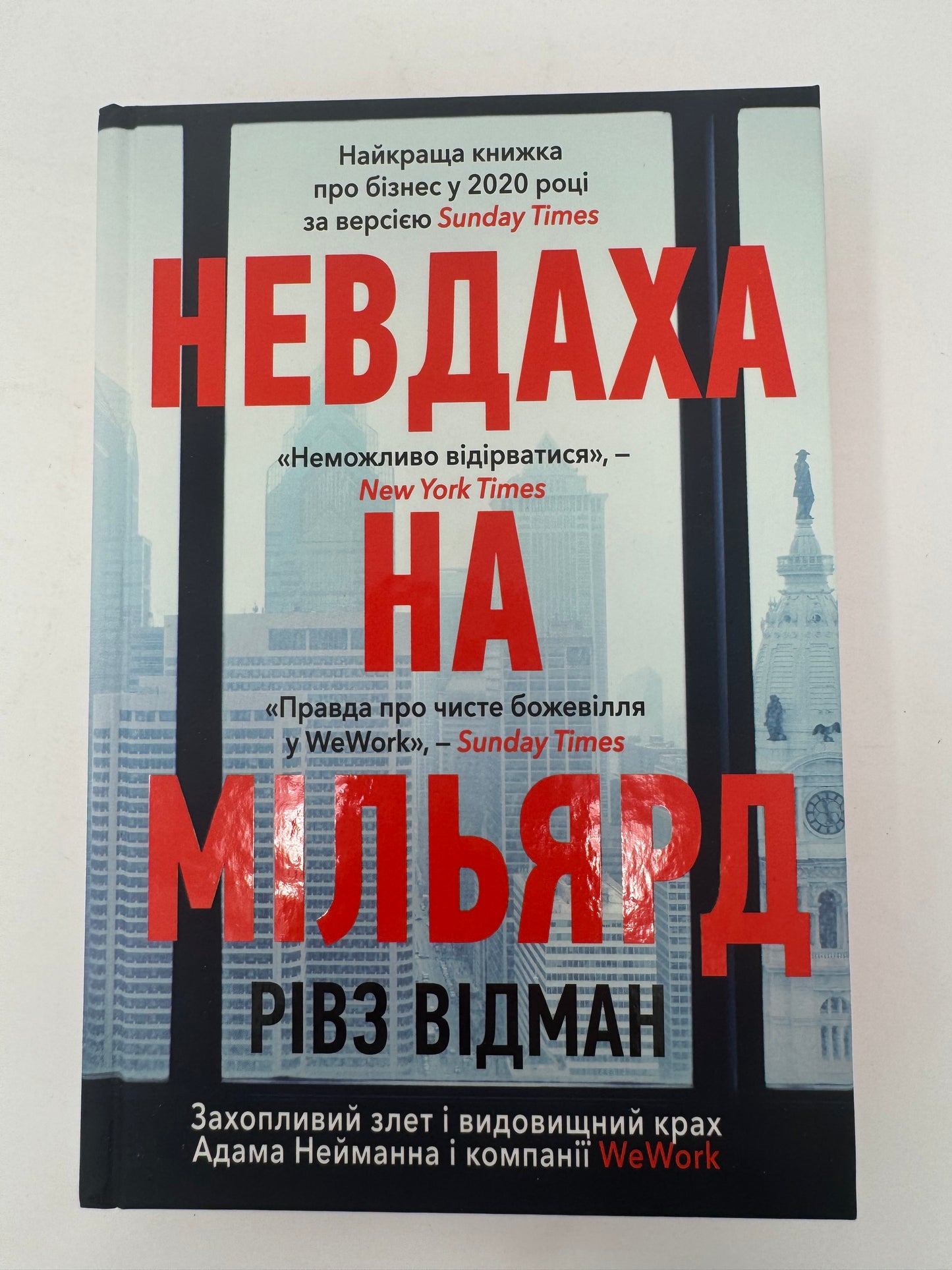 Невдаха на мільярд. Захопливий злет і видовищний крах Адама Нейманна і компанії WeWork. Рівз Відман / Світові бестселери про бізнес українською