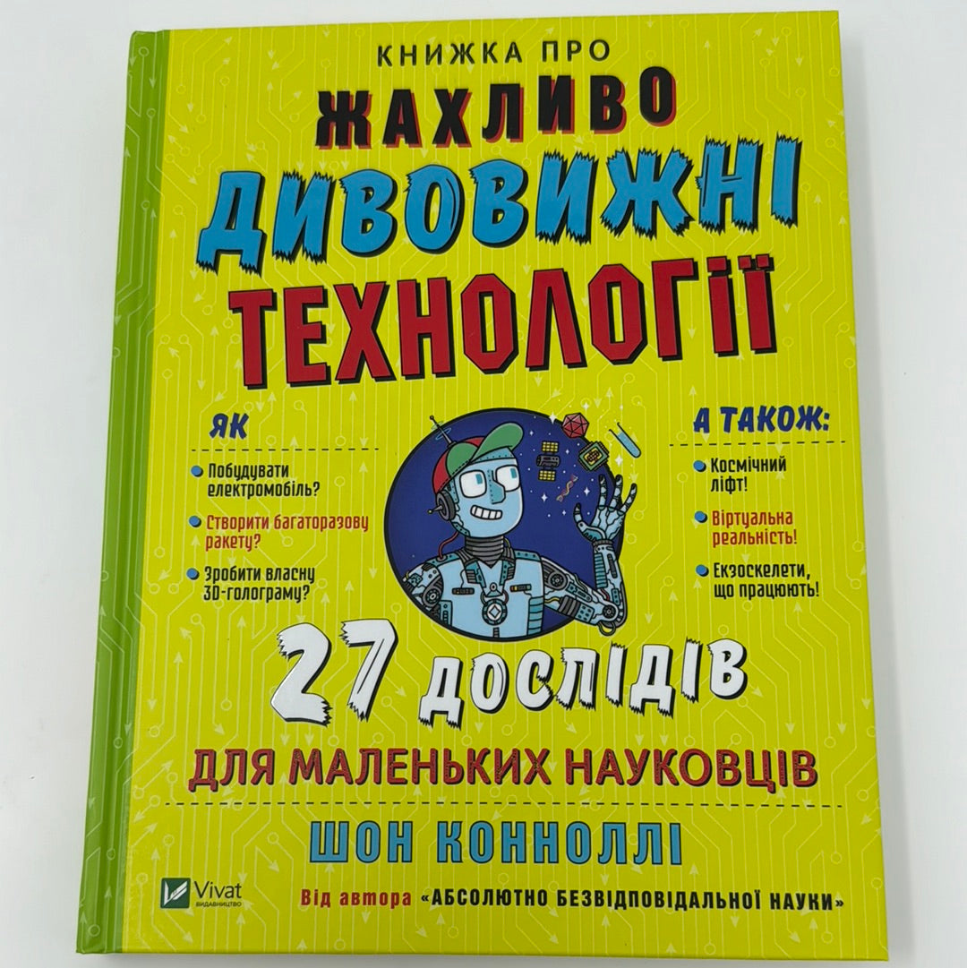 Книжка про жахливо дивовижні технології: 27 експериментів для маленьких науковців. Шон Коннолі / Книги про науку для дітей