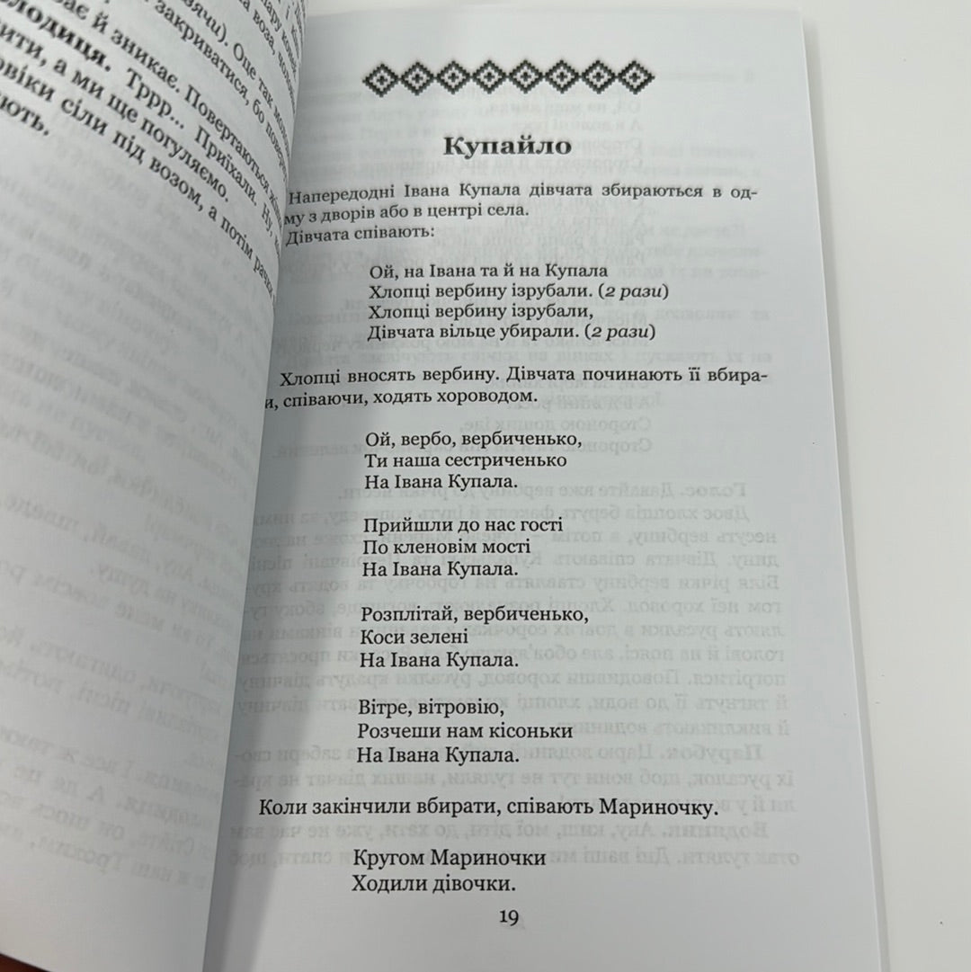 Народні обряди Поліського краю / Книги про українську обрядовість