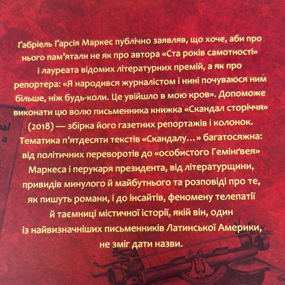 Скандал сторіччя. Тексти для газет і журналів (1950-1984). Ґабріель Ґарсія Маркес / Книги українською купити в США