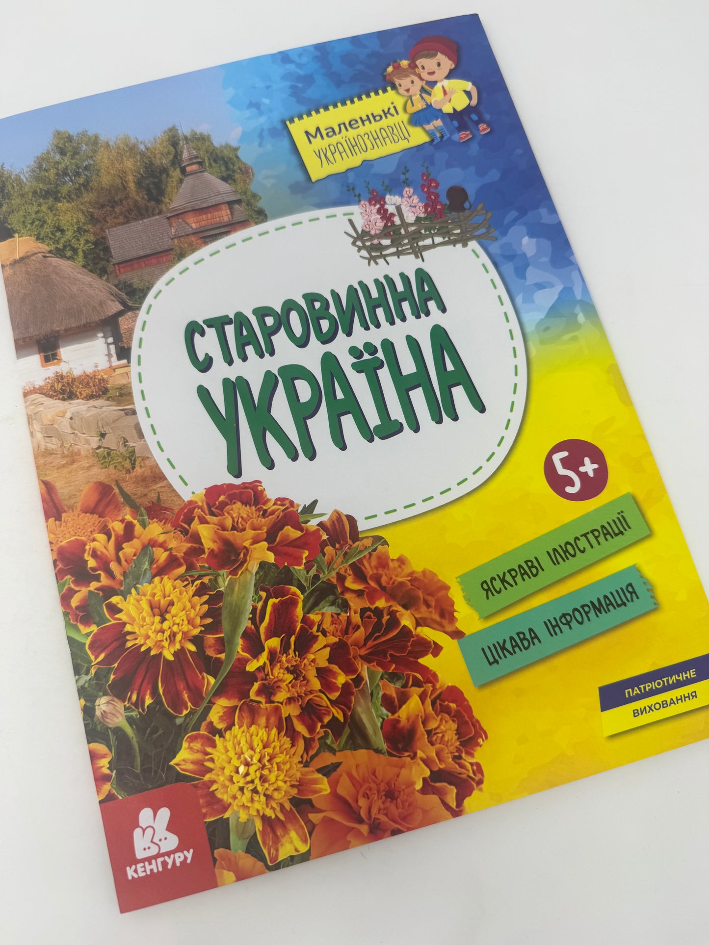 Маленькі українознавці. Старовинна Україна / Книги про Україну для дітей