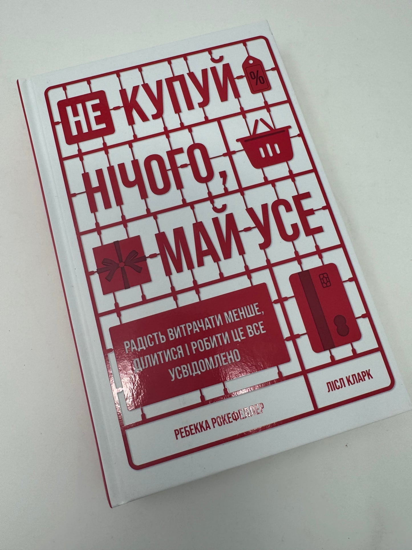 Не купуй нічого, май усе. Радість витрачати менше, ділитися і робити це все усвідомлено. Ребекка Рокефеллер / Книги з мотивації та саморозвитку