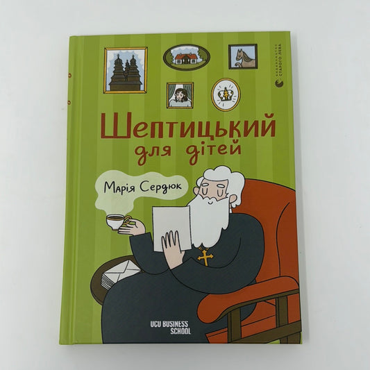 Шептицький для дітей. Марія Сердюк / Книги для дітей про відомих українців