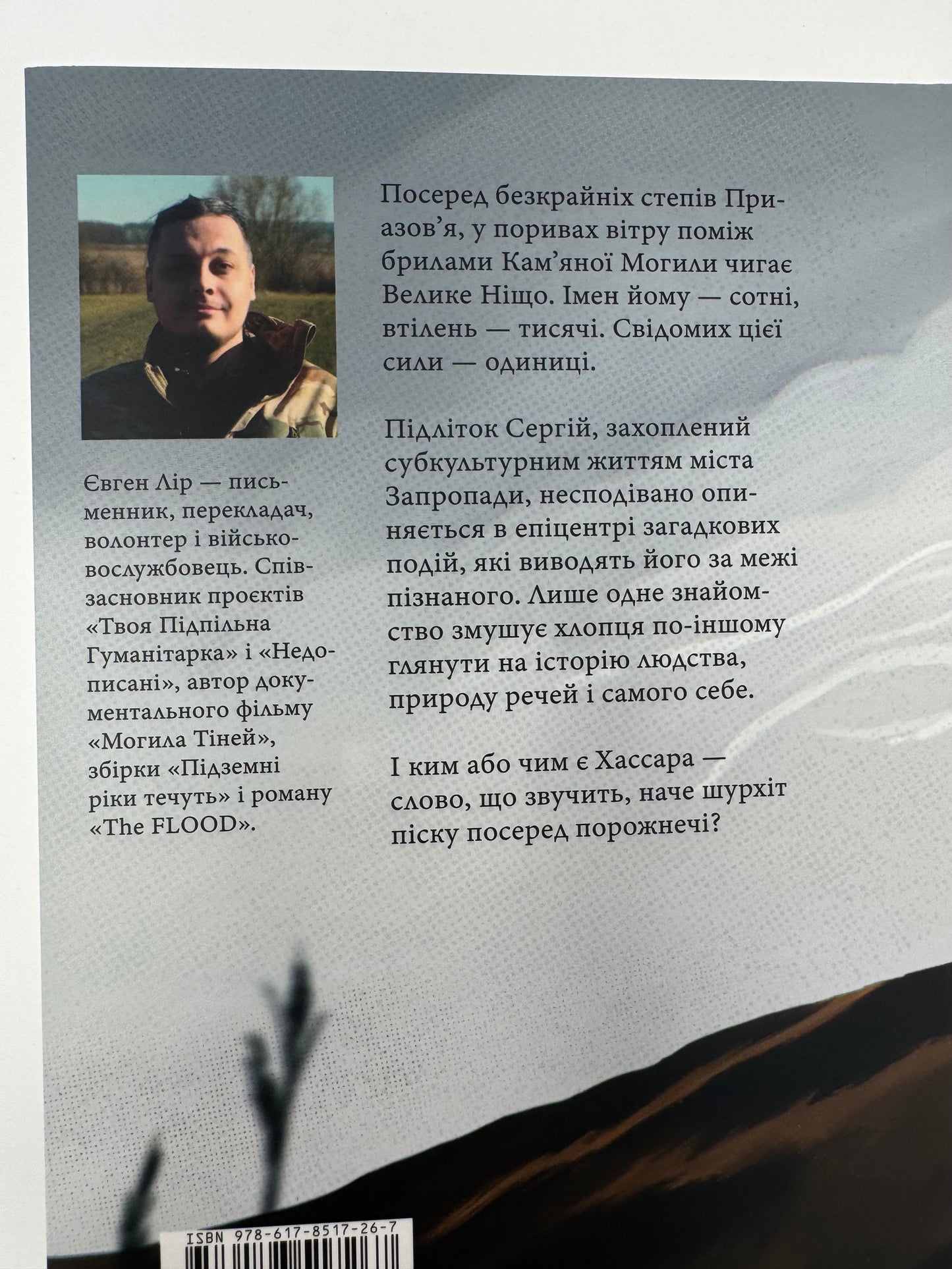 Степовий Бог. Євген Лір / Сучасна українська проза