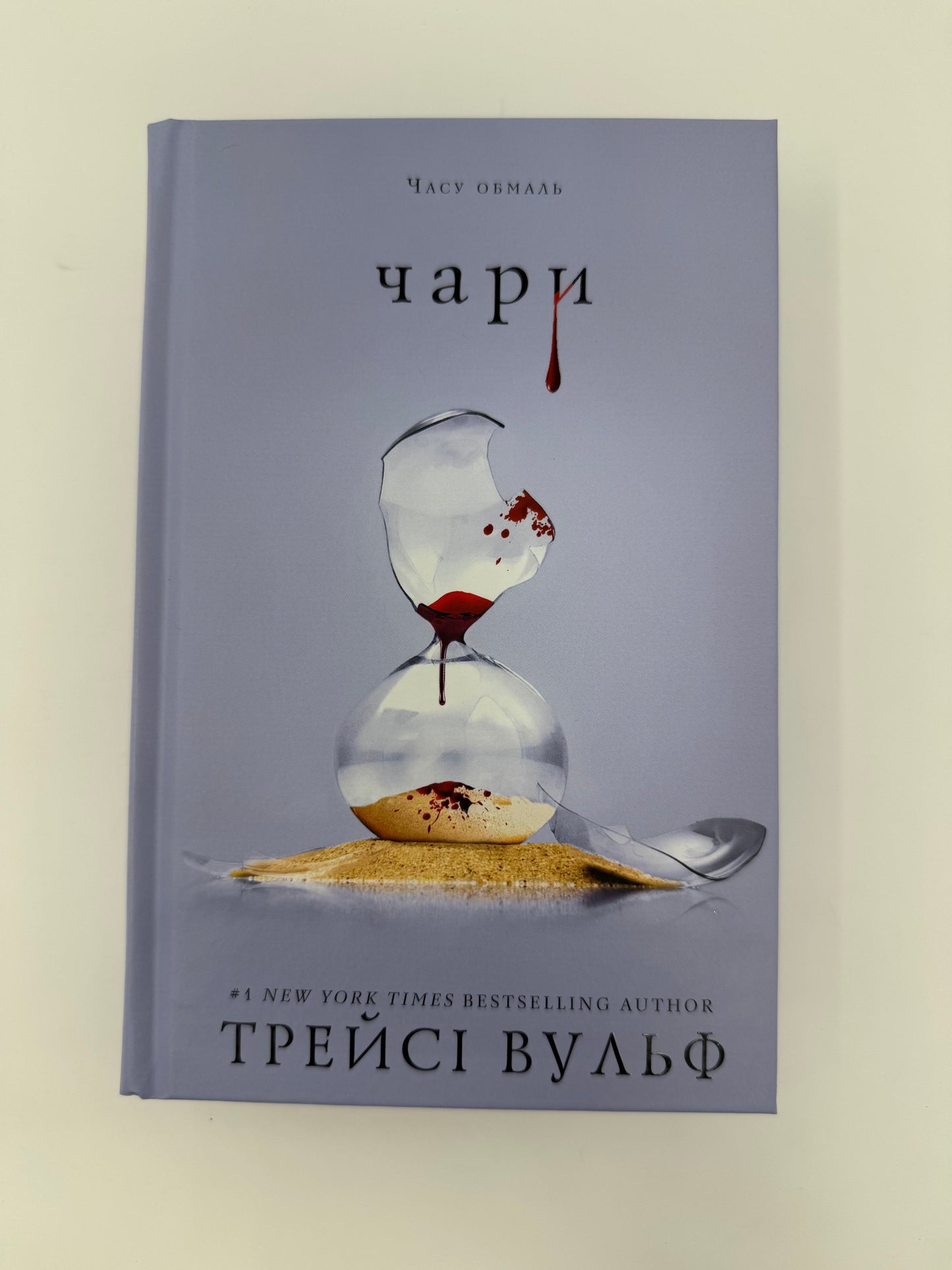 Чари. Жага. Книга 5. Трейсі Вульф / Світові бестселери купити