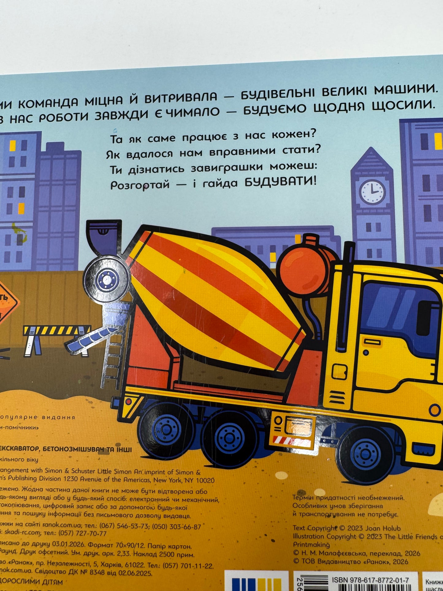 Великі машини. Бульдозер, екскаватор, бетонозмішувач та інші. Книги для малят / Книги про машини картонні купити