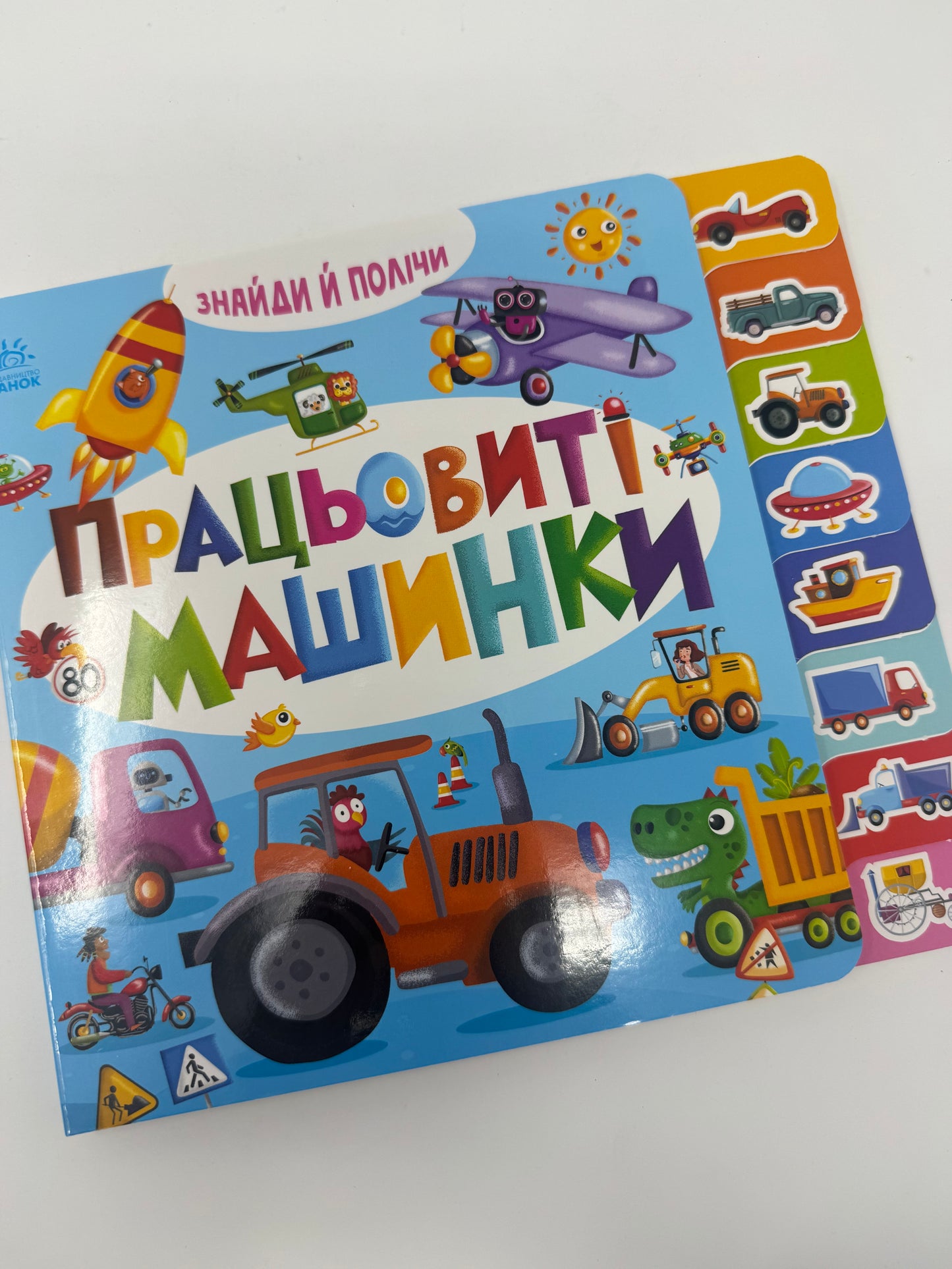 Знайди і полічи: Працьовиті машинки. Картонні книжечки для малят / Книги для малюків від 1 до 4 купити