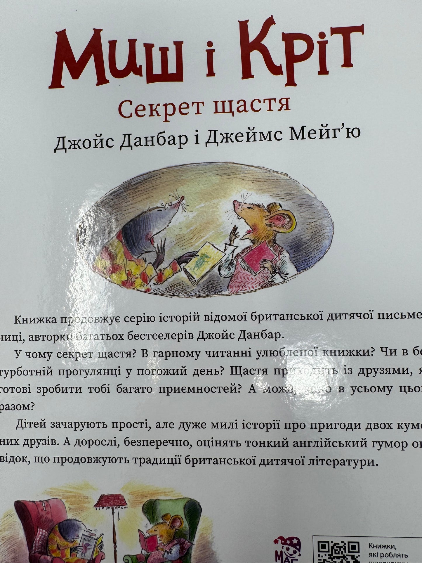Миш і Кріт. Секрет щастя. Джойс Данбар і Джеймс Мейгʼю / Книги для дітей улюблені герої
