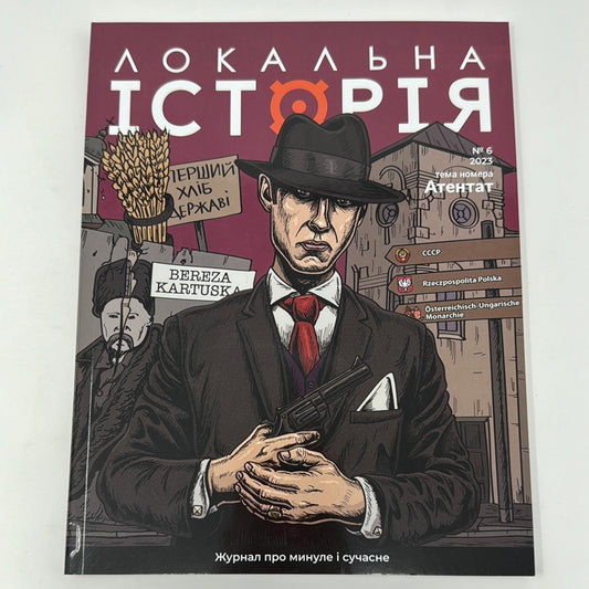 Локальна історія. Атентат. Випуск 6 за 2023 рік / Українські журнали з історії