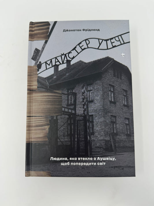 Майстер утечі. Людина, яка втекла з Аушвіцу, щоб попередити світ. Джонатан Фрідленд / Книги про Голокост українською