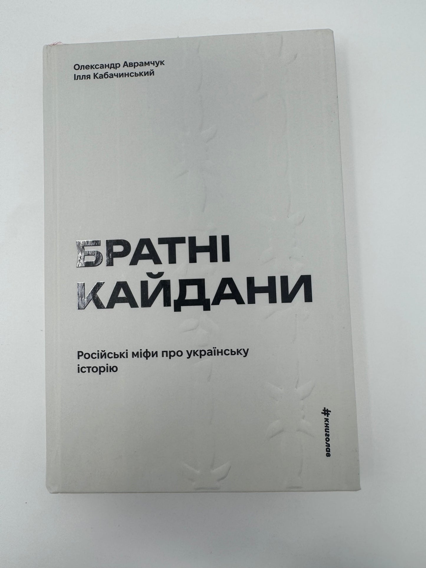 Братні кайдани. Російські міфи про українську історію. Олександр Аврамчук / Український нонфікшн купити
