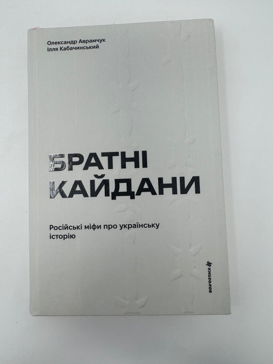 Братні кайдани. Російські міфи про українську історію. Олександр Аврамчук / Український нонфікшн купити