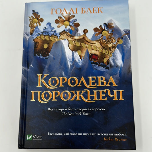 Королева порожнечі. Голлі Блек / Світові бестселери українською