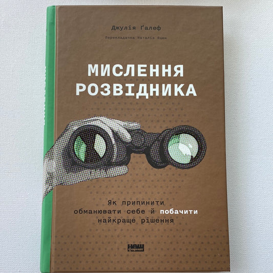 Мислення розвідника. Як припинити обманювати себе й побачити найкраще рішення. Джулія Ґалеф / Хіти KyivBookFest