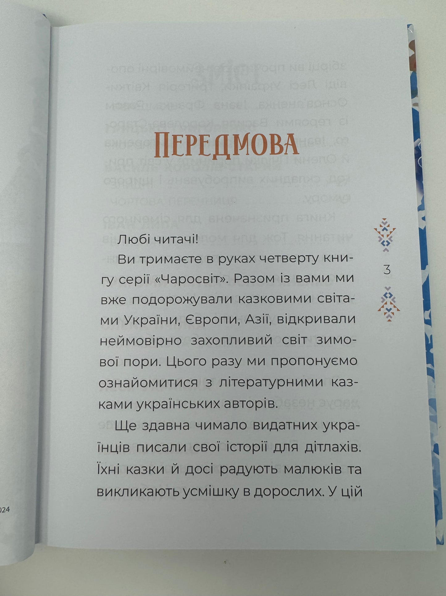 Чаросвіт. Казки українських письменників / Українські авторські казки для дітей