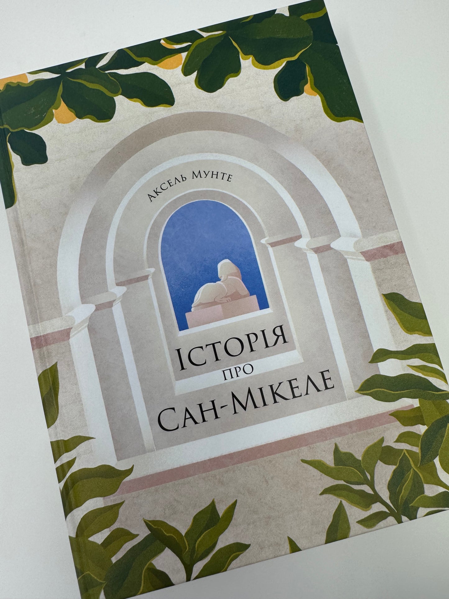 Історія про Сан-Мікеле. Аксель Мунте / Книги українською купити в США