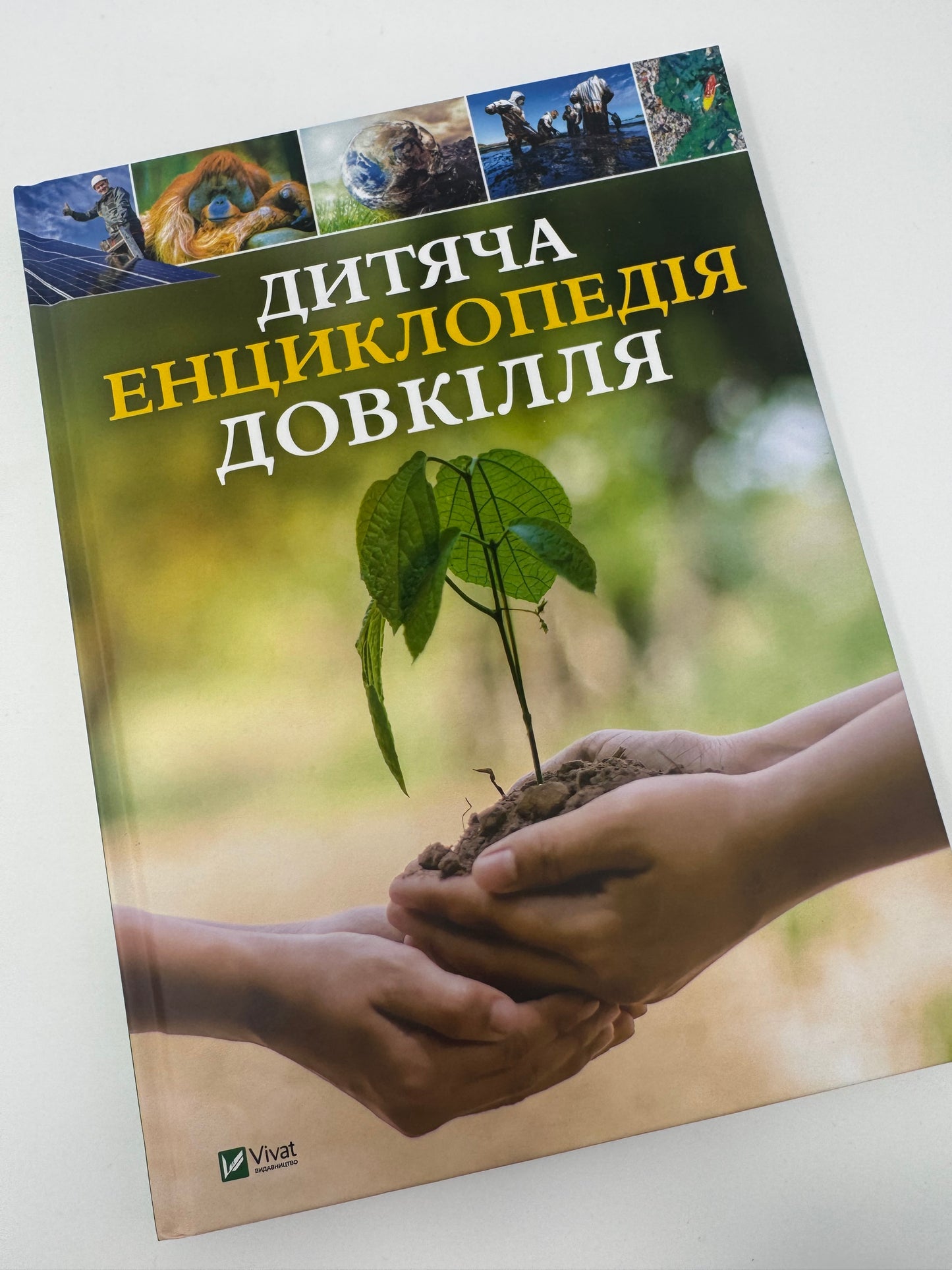 Дитяча енциклопедія довкілля / Дитячі енциклопедії книги купити в США