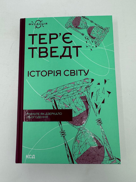 Історія світу. Минуле як дзеркало сьогодення. Терʼє Тведт / Книги зі світової історії