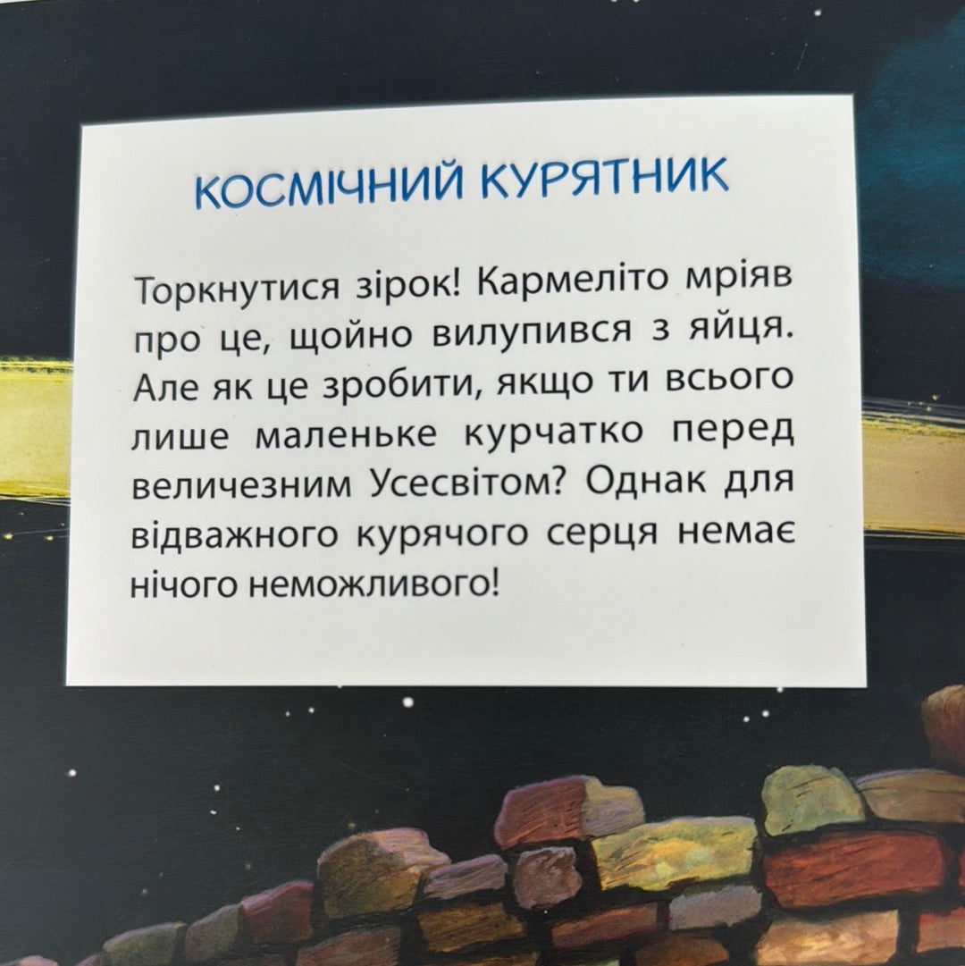 Космічний курятник. Відважні курчата. Крістіан Жолібуа / Дитячі книги від французьких письменників