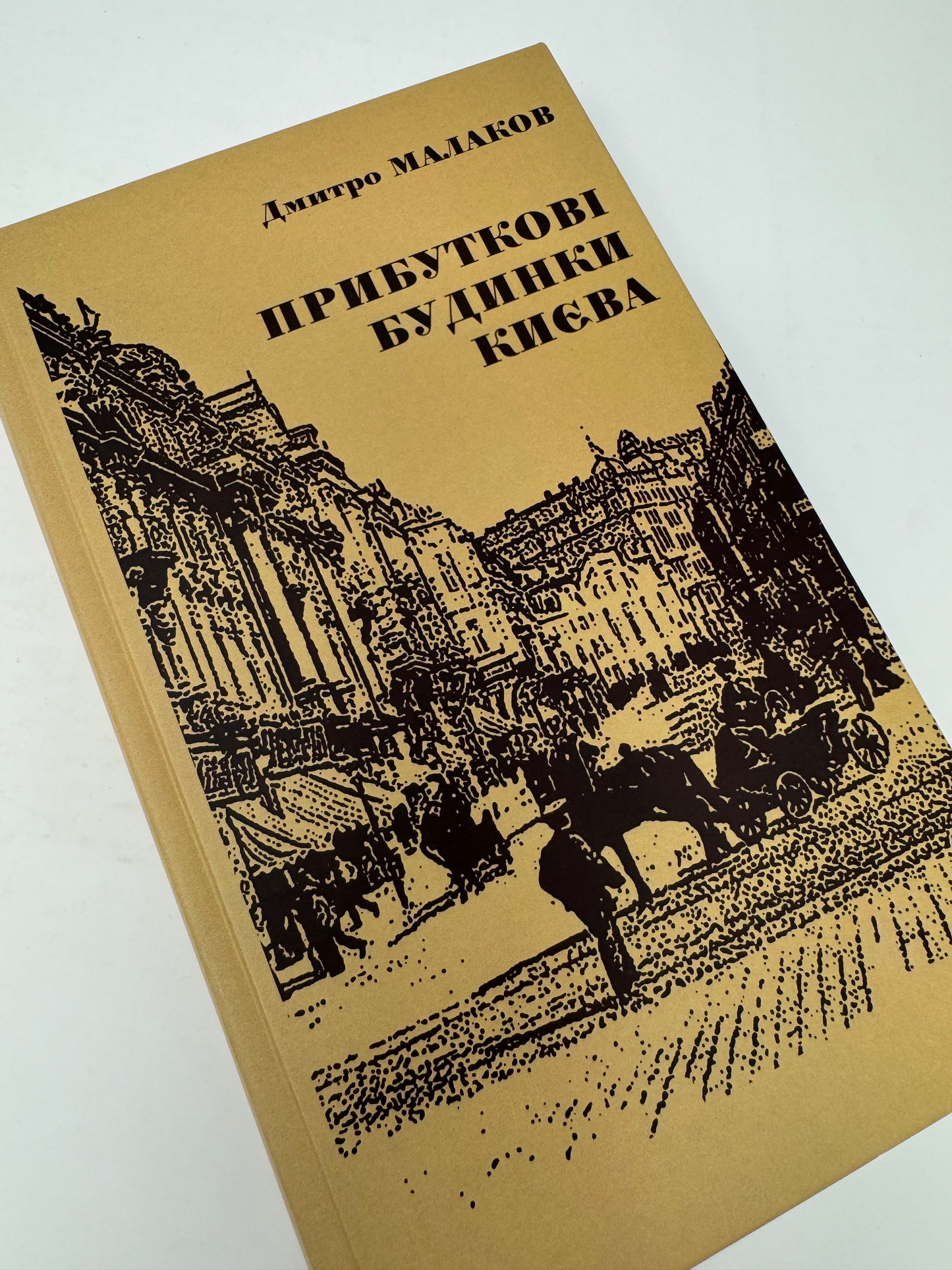 Прибуткові будинки Києва. Дмитро Малаков / Книги про Київ купити