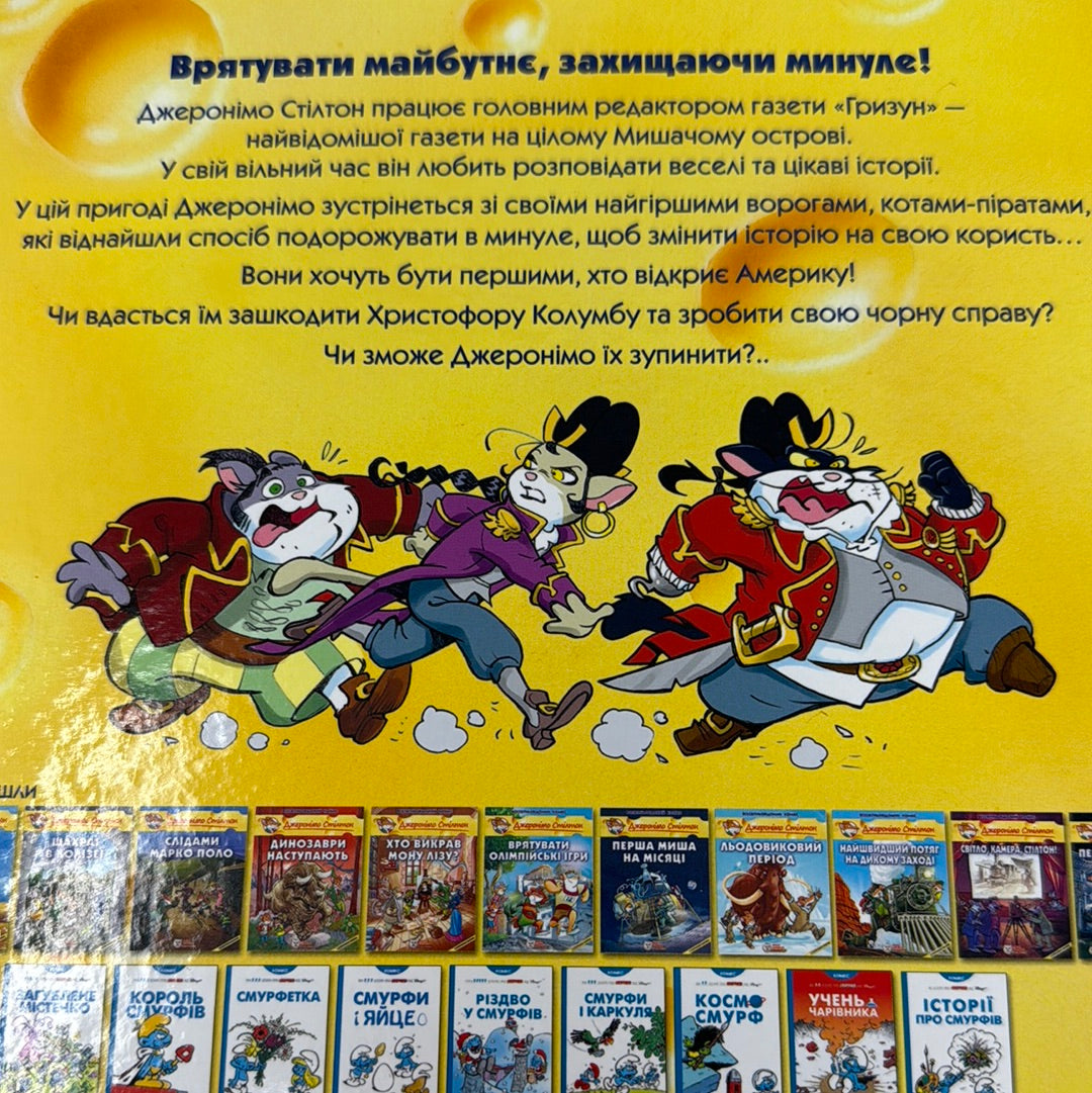 Відкриття Америки. Джеронімо Стілтон / Світові комікси для дітей українською