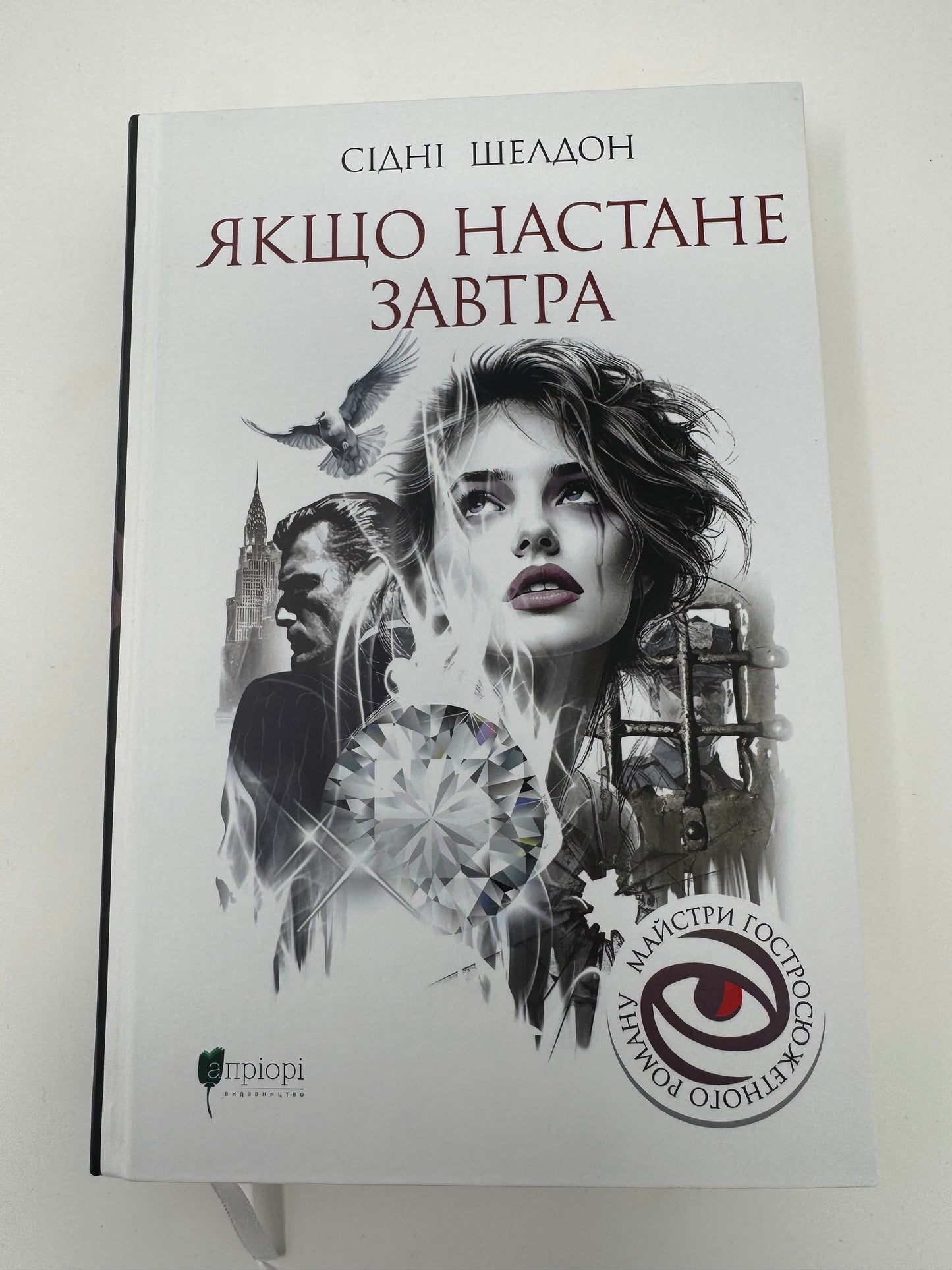 Якщо настане завтра. Сідні Шелдон / Детективи книги купити в США