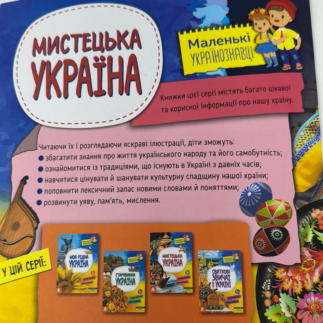 Мистецька Україна. Маленькі українознавці / Книги про Україну для дітей