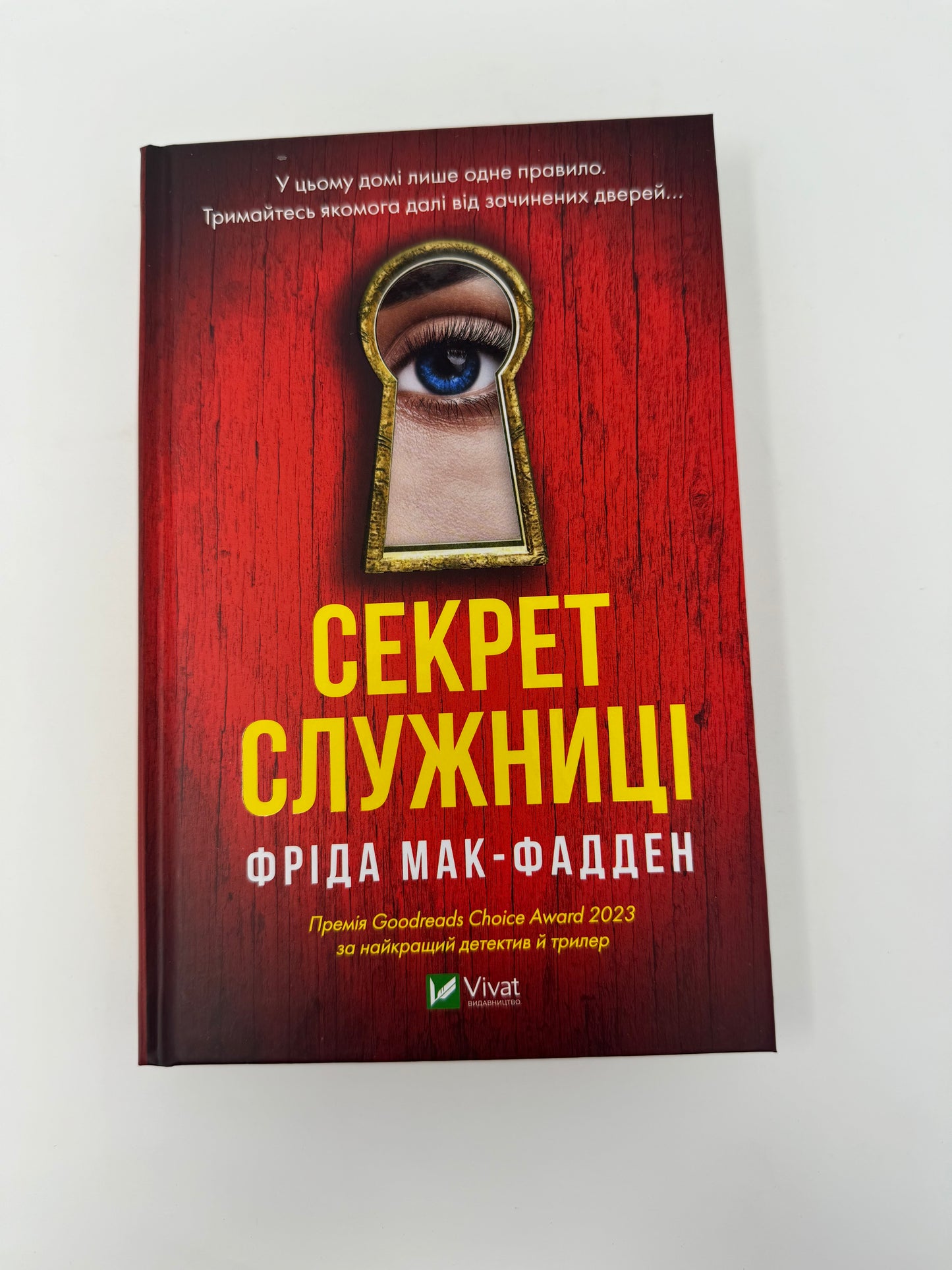 Секрет служниці. Мак-Фадден Фріда / Світові бестселери українською