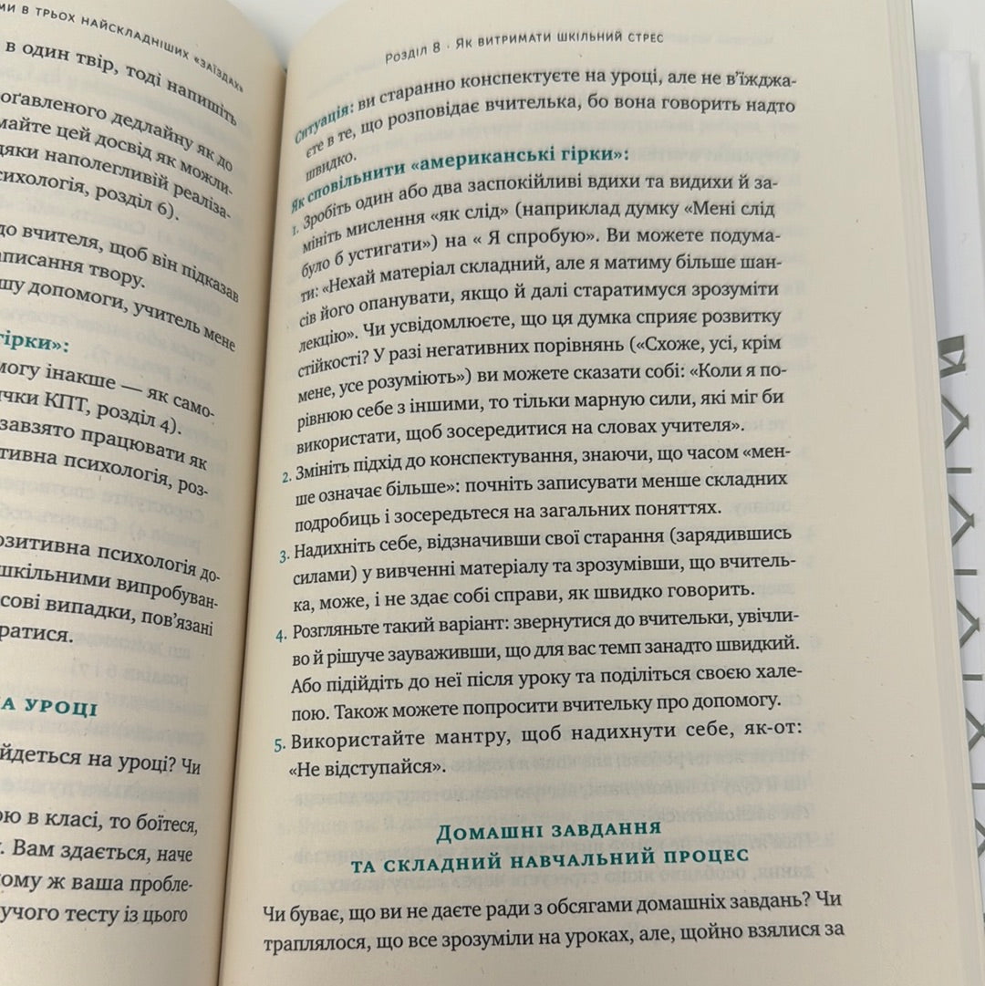 Мене ніхто не розуміє. Як упоратись зі стресом у школі, сімʼї та стосунках. Джеффрі Бернстейн / Книги з психології підлітків