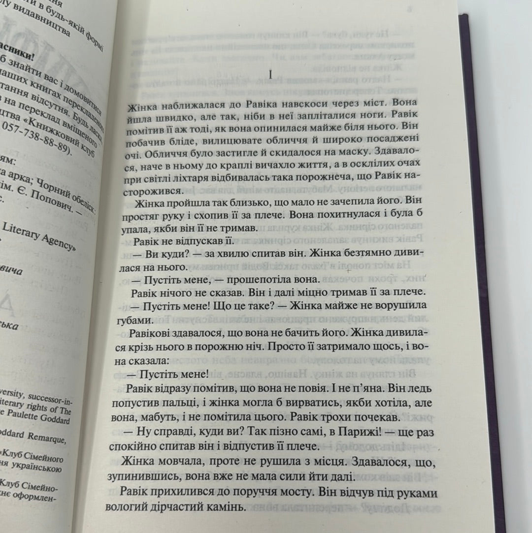 Тріумфальна арка. Еріх Марія Ремарк / Світова класика українською