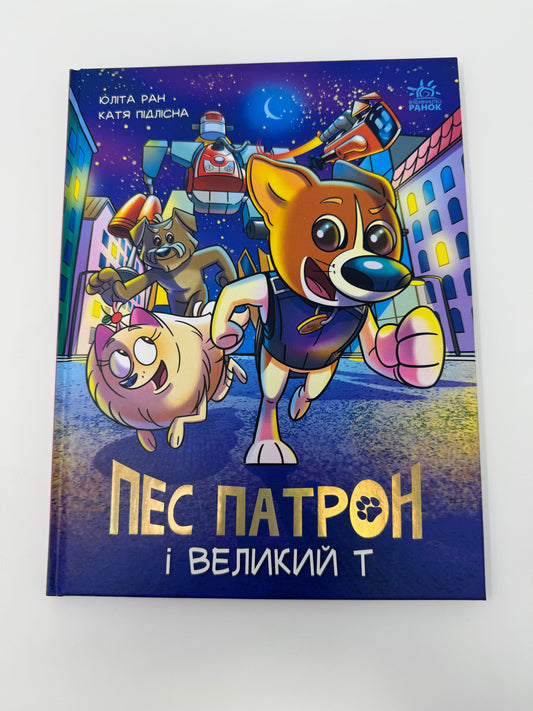 Пес Патрон і Великий Т. Юліта Ран / Українські дитячі книги купити