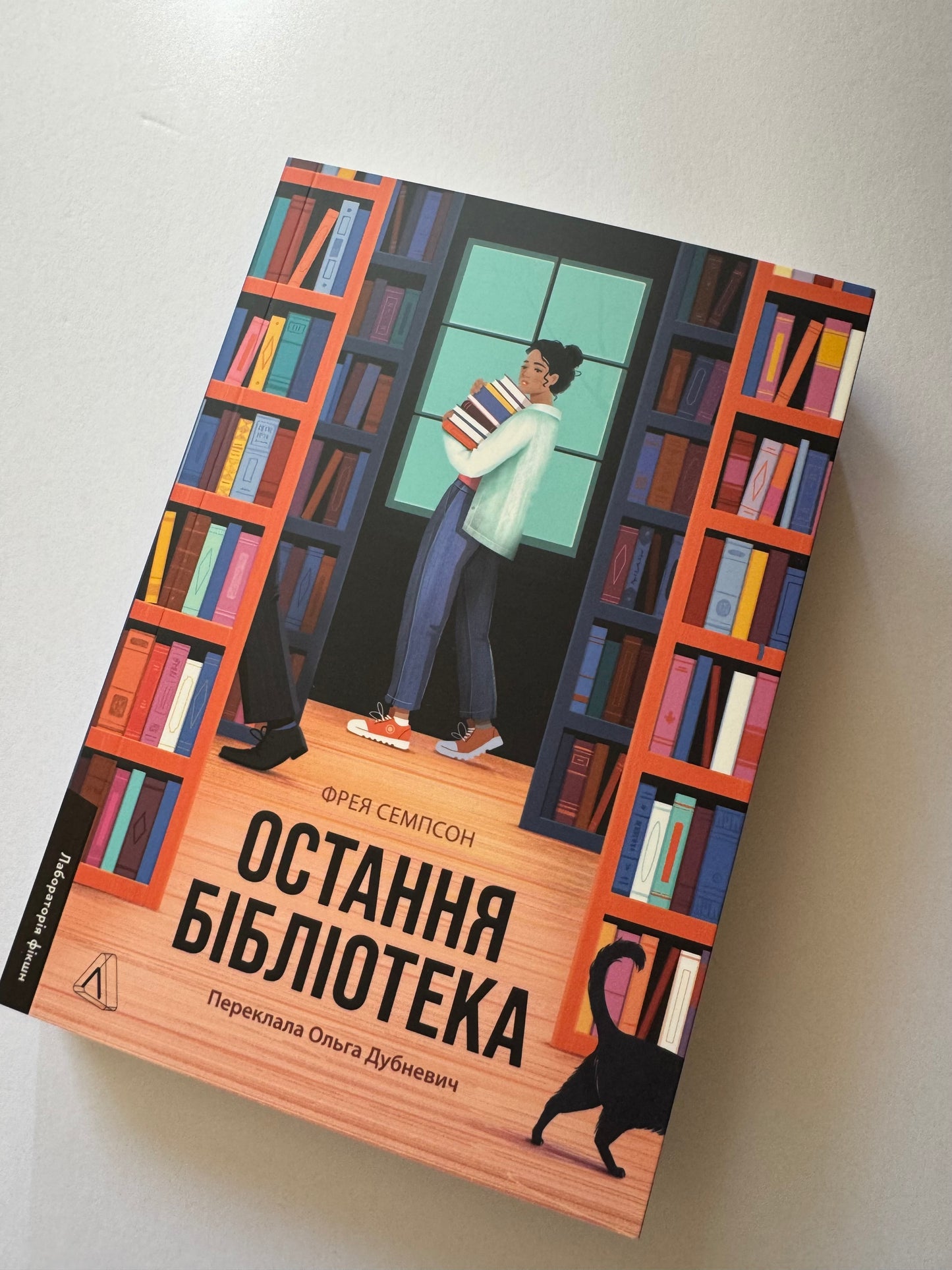 Остання бібліотека. Фоні Семпсон / Світові бестселери українською