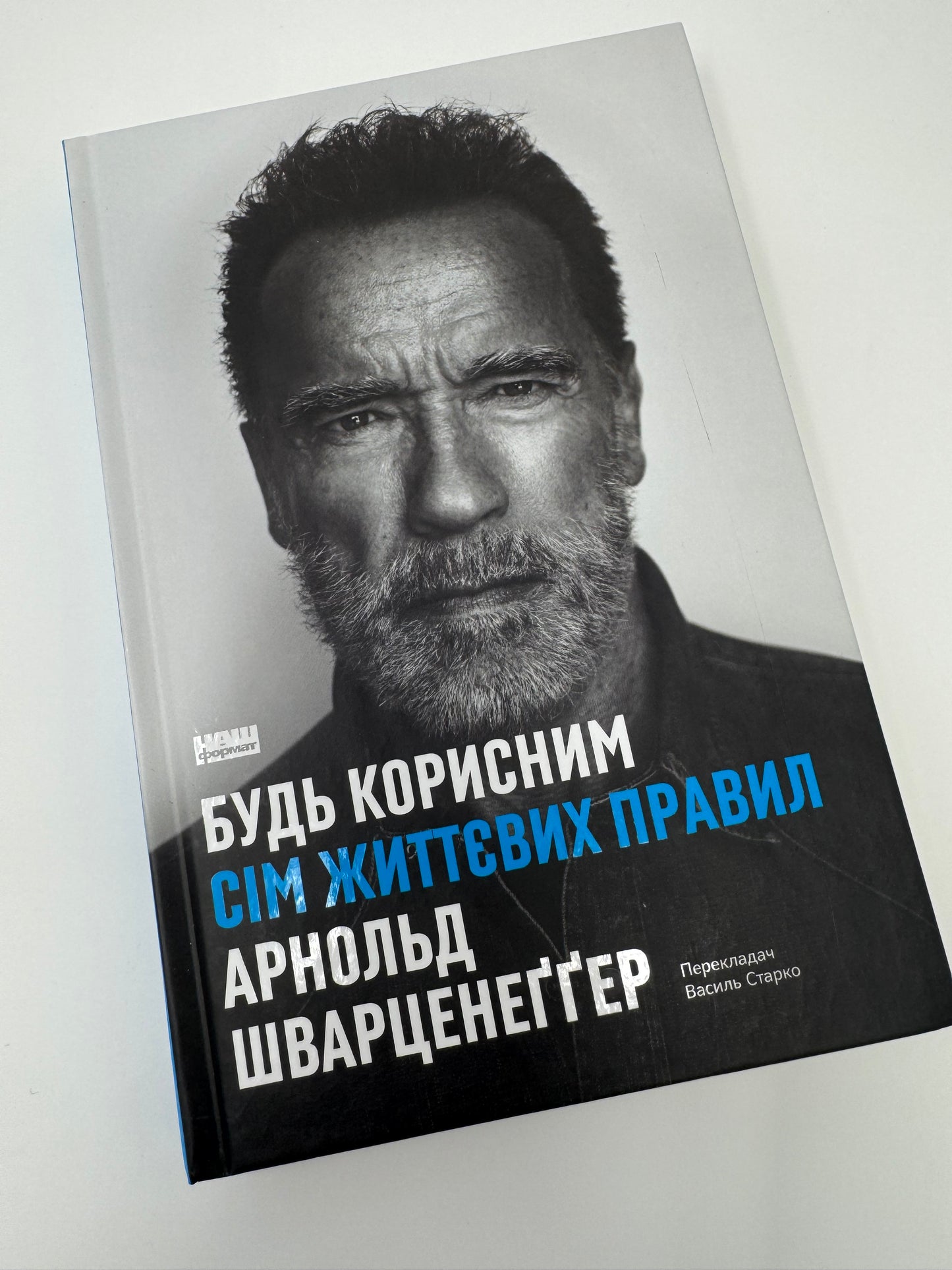 Будь корисним. Сім життєвих правил. Арнольд Шварцнеґґер / Книги від відомих людей, купити книги зірок