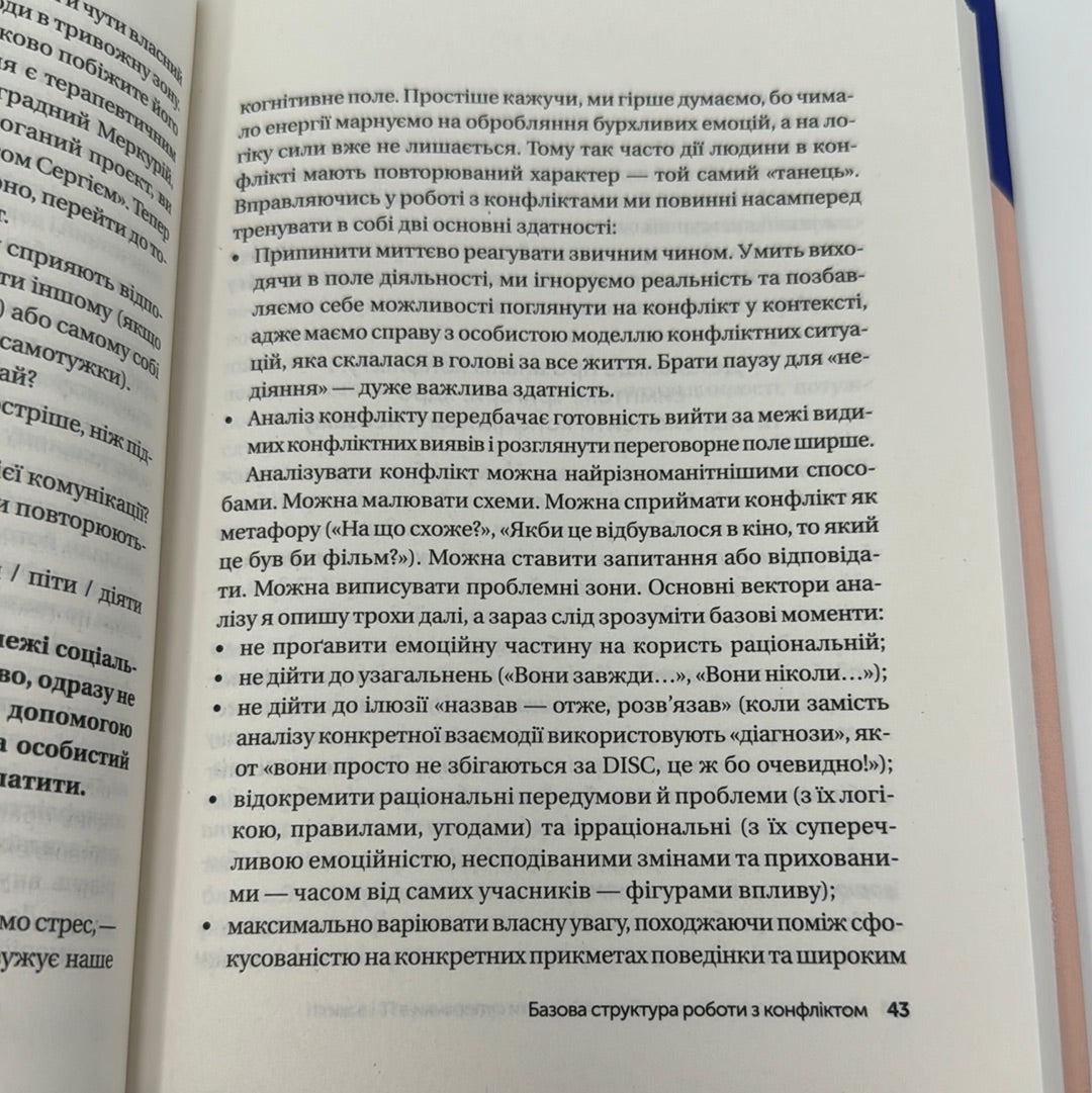 Конфлікти з дельфінами. Як розвʼязувати суперечки в ІТ і в житті. Максим Роменський / Книги із саморозвитку