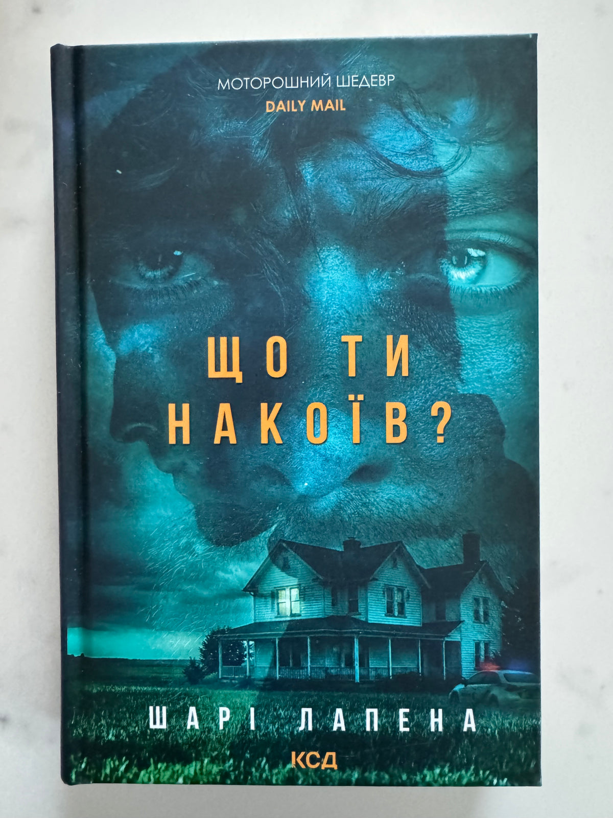 Що ти накоїв? Шарі Лапена / Книги детективи купити в США
