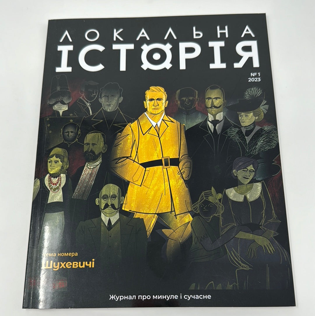 Локальна історія. Шухевичі. Випуск 1 2023 рік / Українські журнали в США