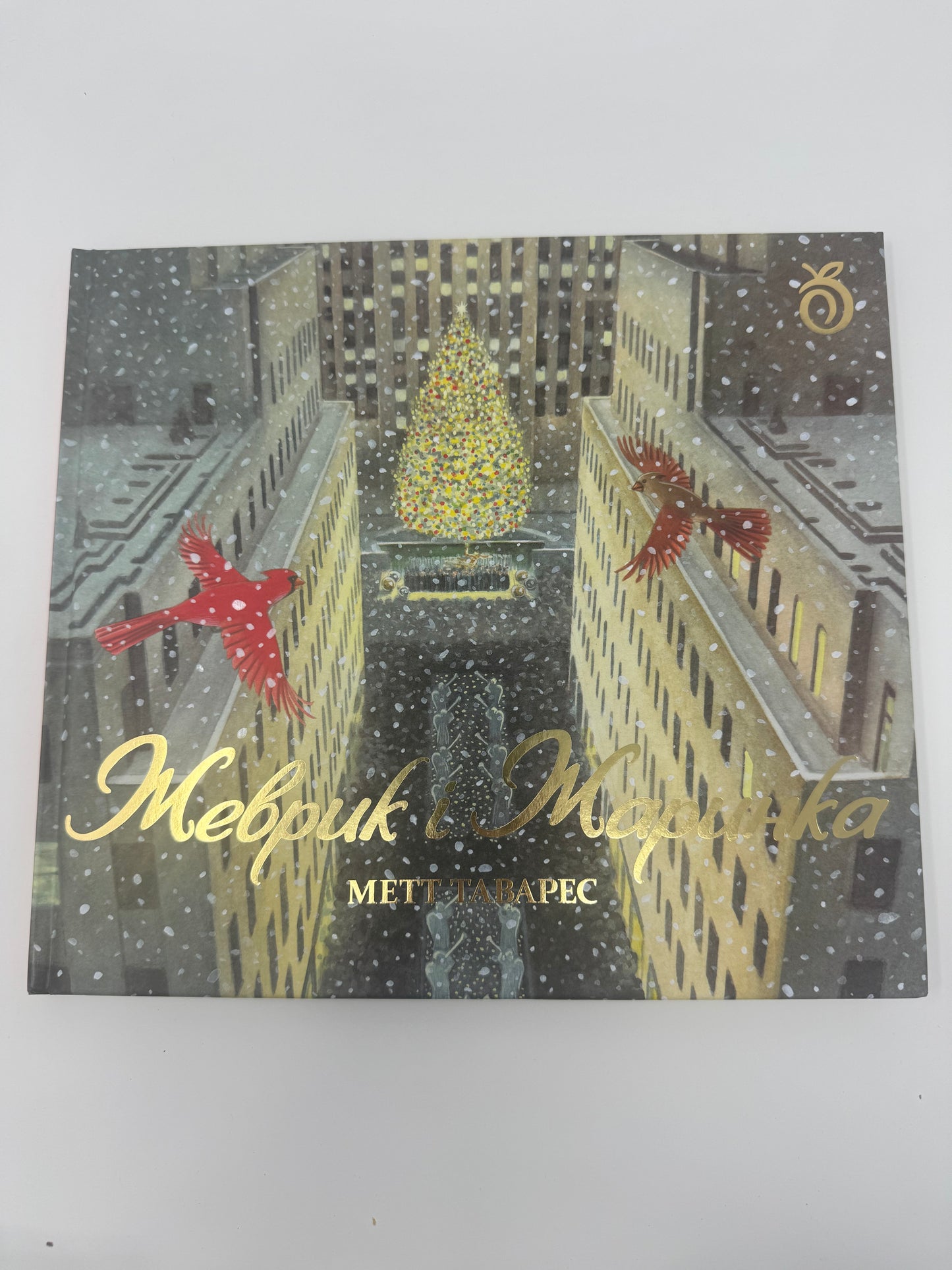 Жеврик і Жаринка. Метт Таварес / Книги купити для дітей дитячі