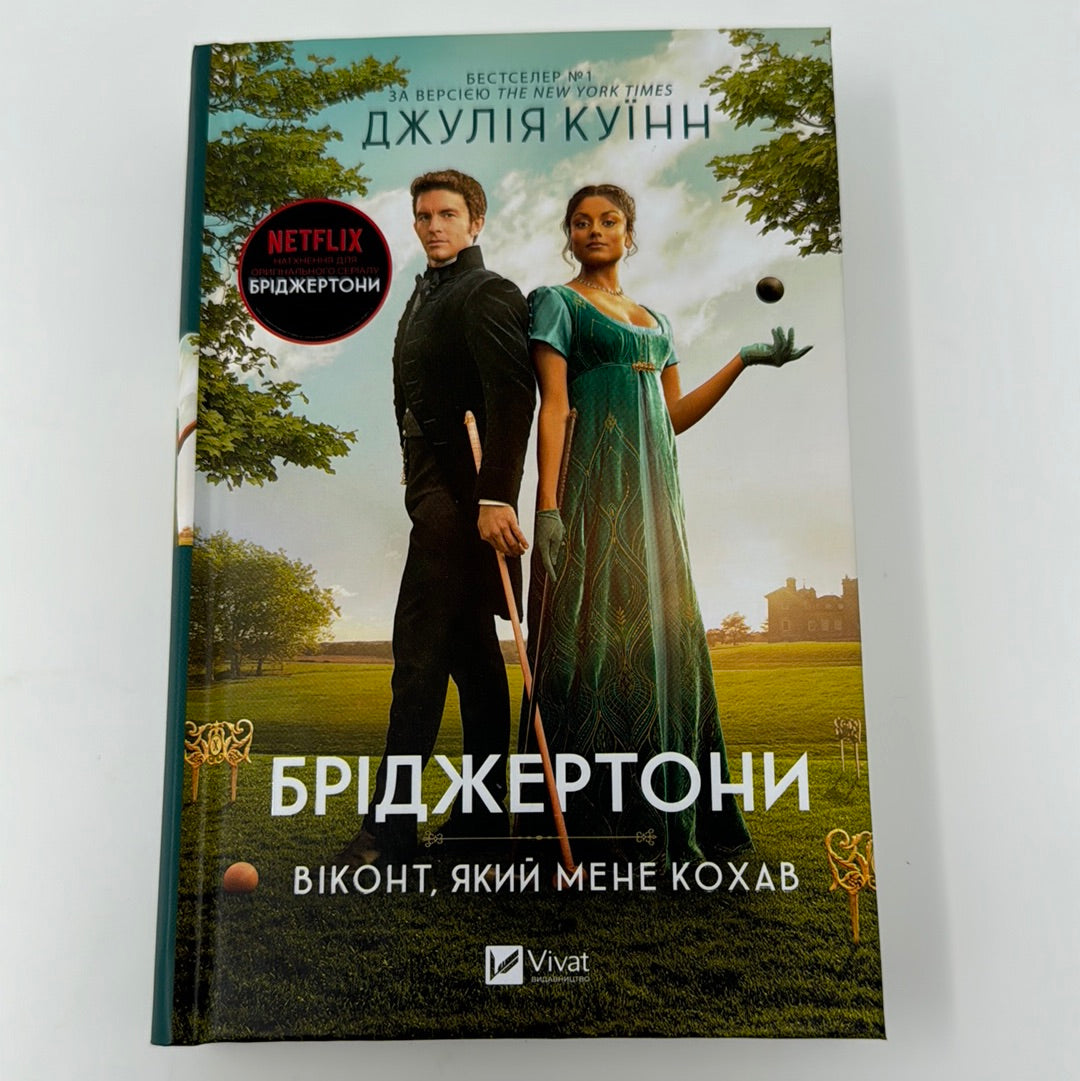 Бріджертони. Віконт, який мене кохав. Джулія Куїнн / Екранізовані бестселери NYT