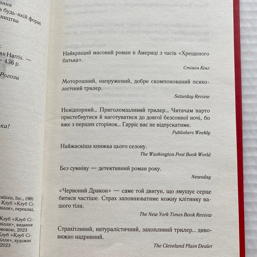 Червоний дракон. Томас Гарріс / Світова класика українською