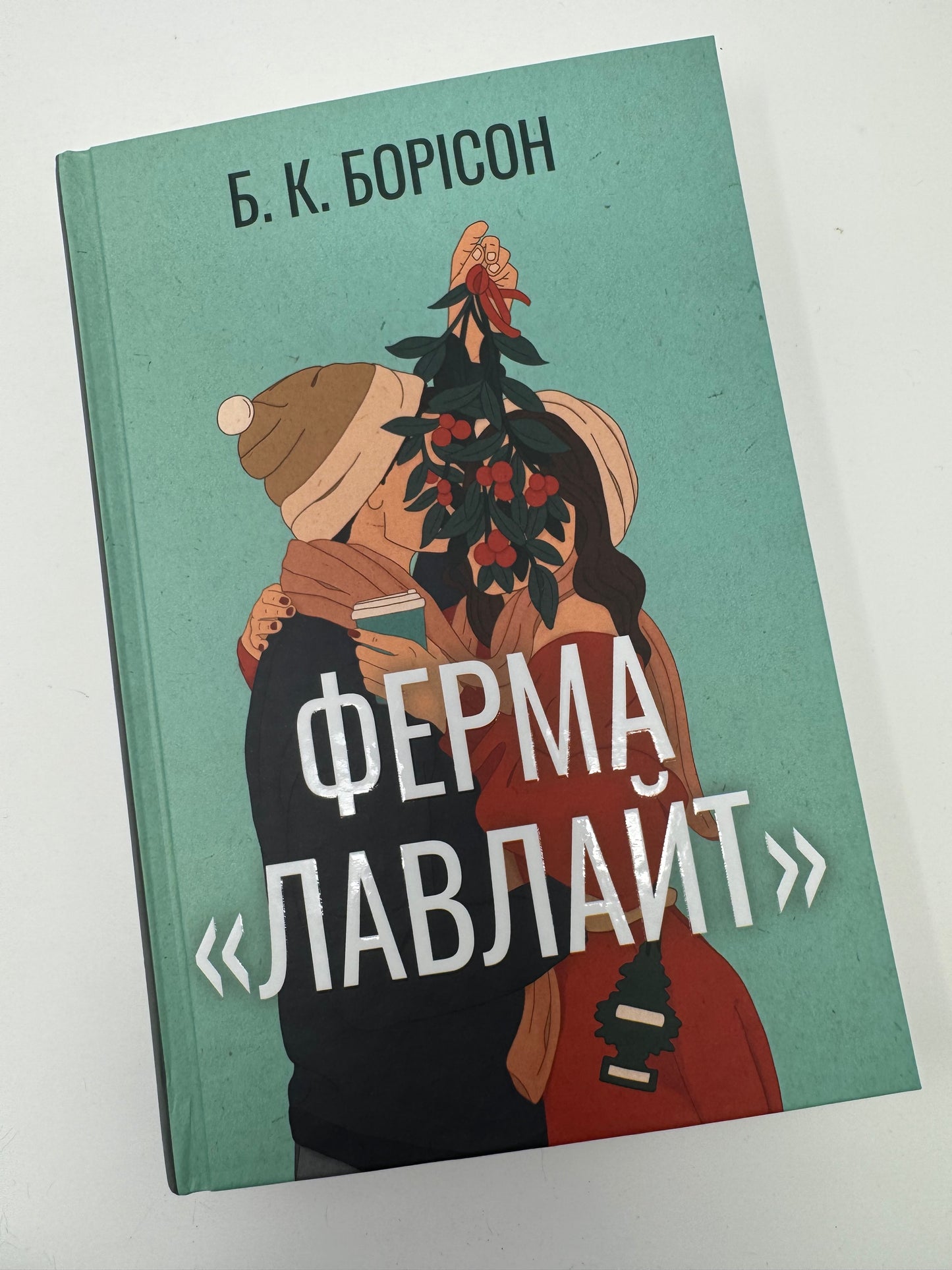 Ферма «Лавлайт». Б. К. Борісон / Сучасні світові бестселери