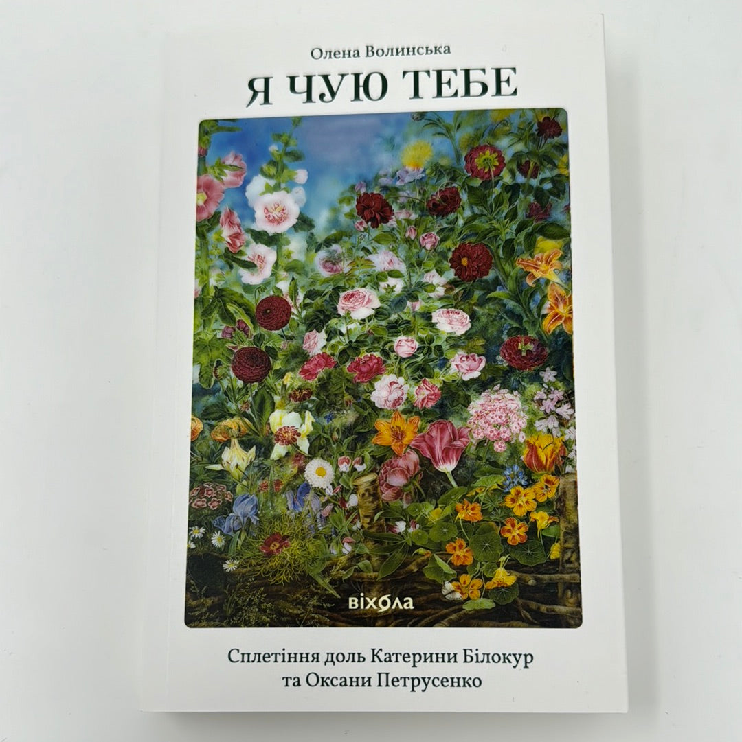 Я чую тебе. Сплетіння доль Катерини Білокур та Оксани Петрусенко. Олен – Sokolya Ukrainian Books