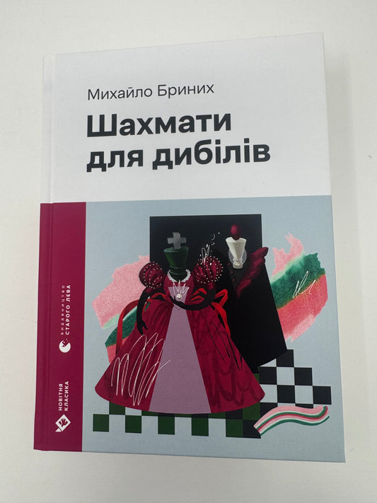 Шахмати для дибілів. Михайло Бриних / Книги українські купити