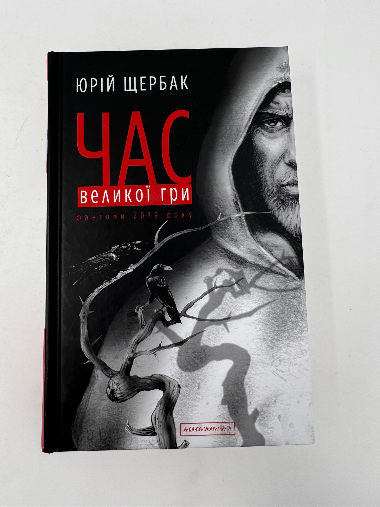 Час Великої Гри. Фантоми 2079 року. Юрій Щербак / Українські книги купити в Америці