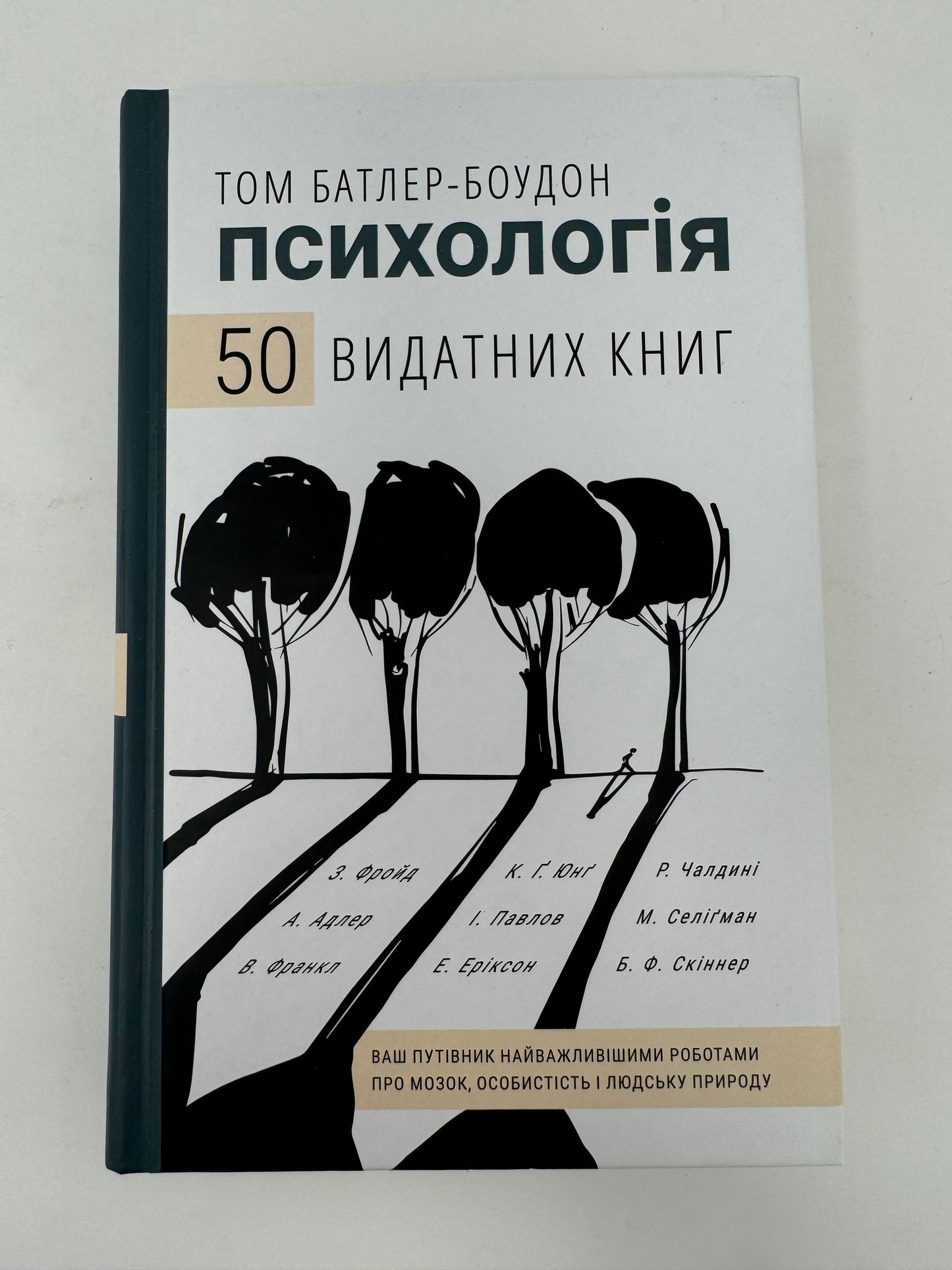 50 видатних книг. Психологія. Ваш путівник найважливішими роботами про мозок, особистість і людську природу. Том Батлер-Боудон / Книги з популярної психології