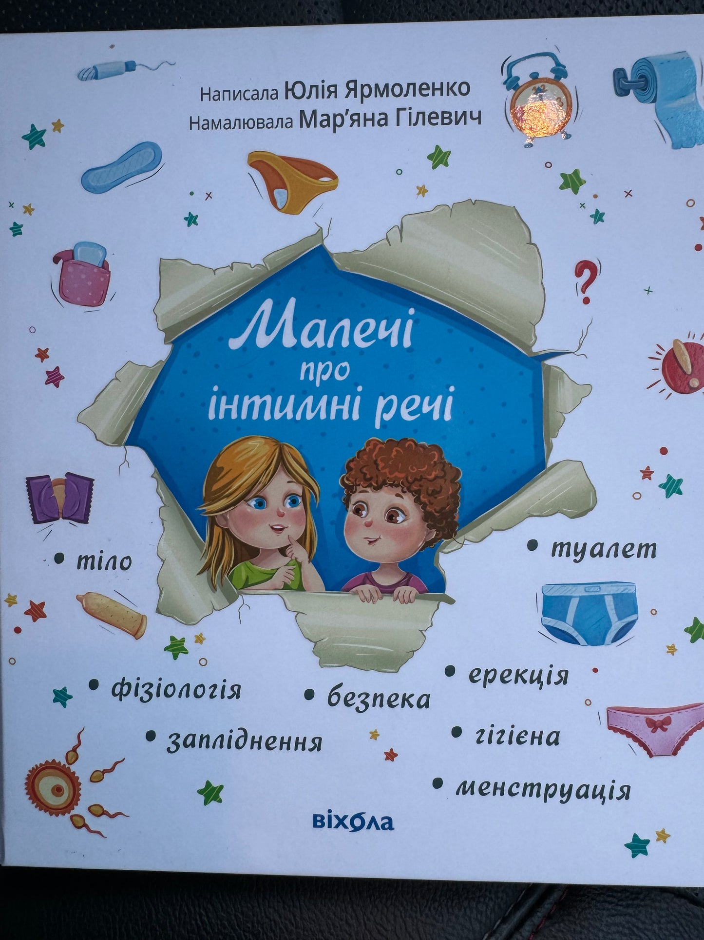 Малечі про інтимні речі. Юлія Ярмоленко (оновлене та доповнене видання) / Дітям про важливе. Українські дитячі бестселери